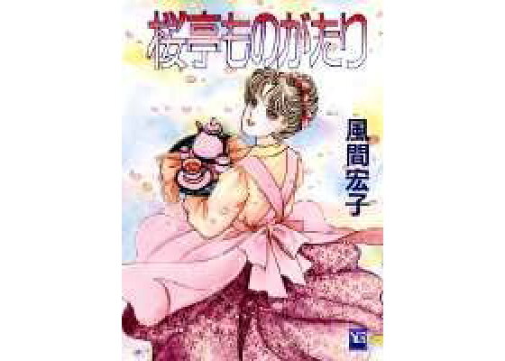 楽天ブックス 桜亭ものがたり 風間宏子 本 楽天ブックス 桜亭ものがたり 風間宏子 本